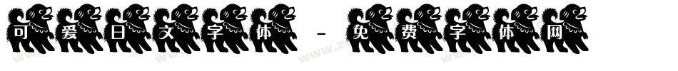 可爱日文字体字体转换