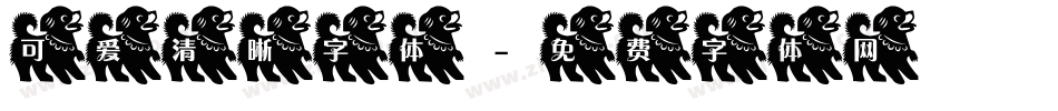 可爱清晰字体字体转换