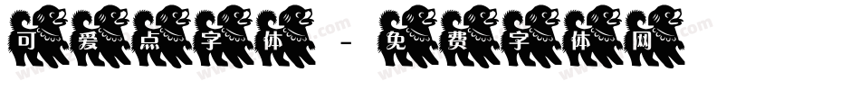 可爱点字体字体转换