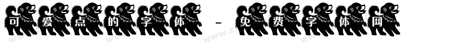 可爱点的字体字体转换