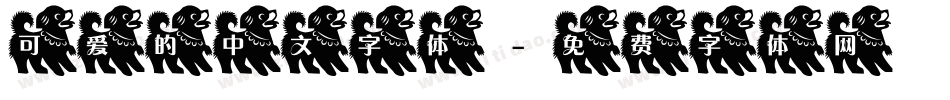 可爱的中文字体字体转换
