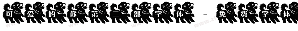可爱的你第二部字体字体转换