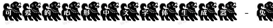 可爱的心形中文字体生成器字体转换