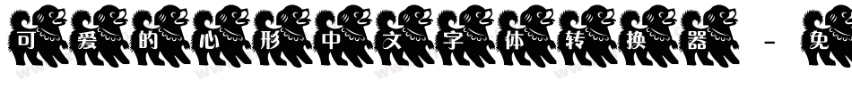 可爱的心形中文字体转换器字体转换