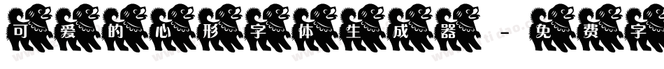 可爱的心形字体生成器字体转换