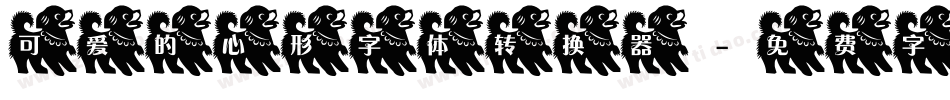 可爱的心形字体转换器字体转换