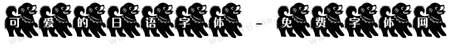 可爱的日语字体字体转换