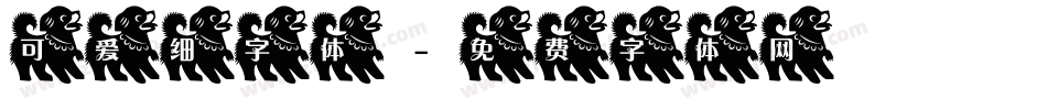 可爱细字体字体转换