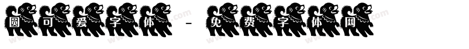 圆可爱字体字体转换