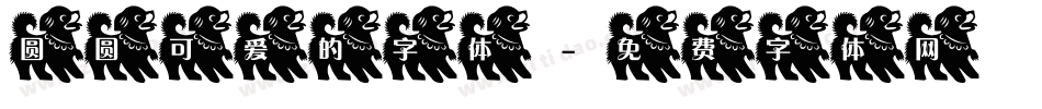 圆圆可爱的字体字体转换