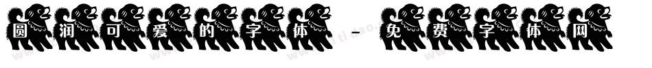 圆润可爱的字体字体转换