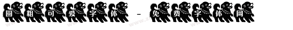 圆粗可爱字体字体转换