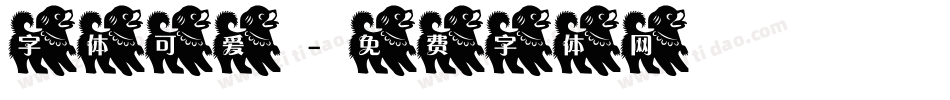 字体可爱字体转换