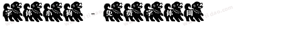 字体小狗字体转换