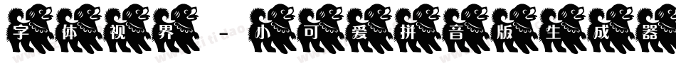 字体视界-小可爱拼音版生成器字体转换