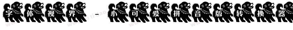 字体视界-小可爱拼音版转换器字体转换