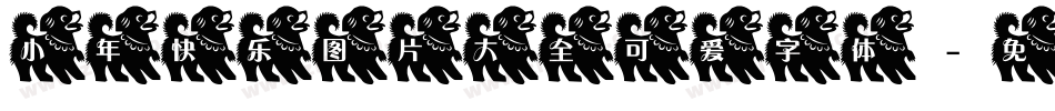 小年快乐图片大全可爱字体字体转换