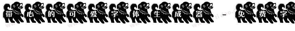 带心的可爱字体生成器字体转换
