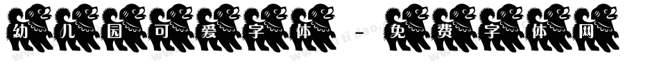 幼儿园可爱字体字体转换