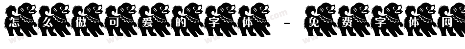 怎么做可爱的字体字体转换
