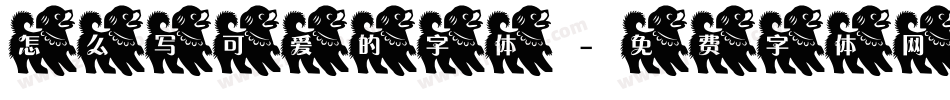 怎么写可爱的字体字体转换
