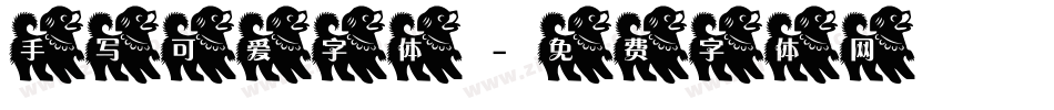 手写可爱字体字体转换
