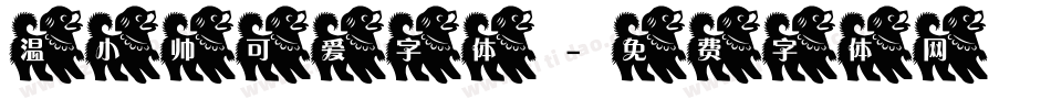 温小帅可爱字体字体转换