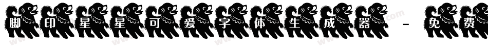 脚印星星可爱字体生成器字体转换