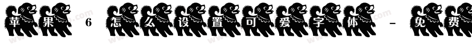 苹果6怎么设置可爱字体字体转换