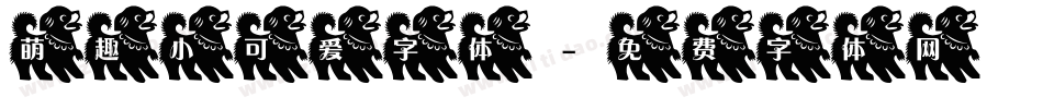 萌趣小可爱字体字体转换
