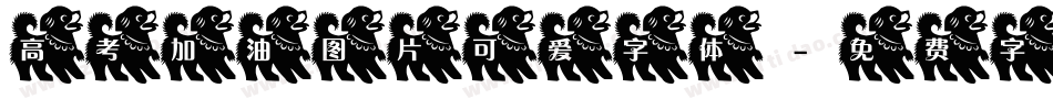 高考加油图片可爱字体字体转换