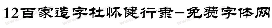 12百家造字杜怀健行隶字体转换