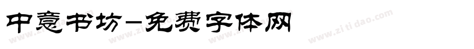 中意书坊字体转换