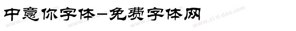 中意你字体字体转换