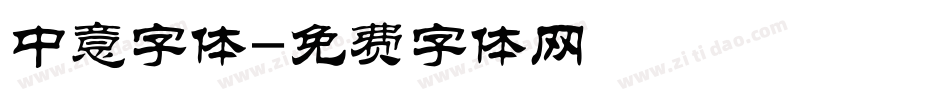 中意字体字体转换