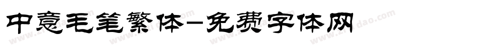 中意毛笔繁体字体转换