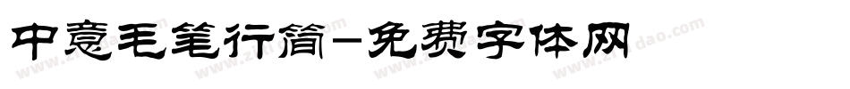 中意毛笔行简字体转换