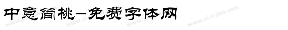 中意简桃字体转换
