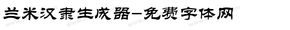 兰米汉隶生成器字体转换