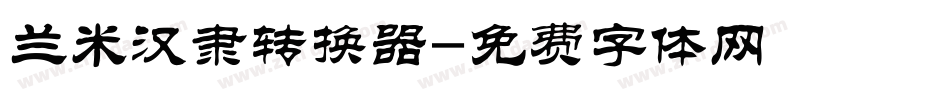 兰米汉隶转换器字体转换