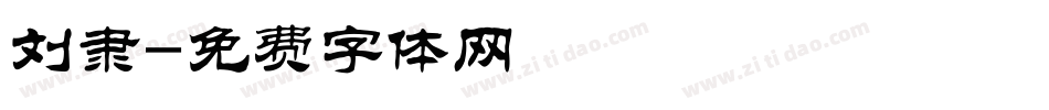 刘隶字体转换