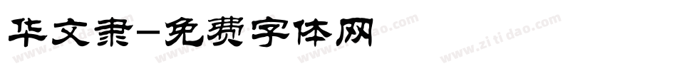 华文隶字体转换