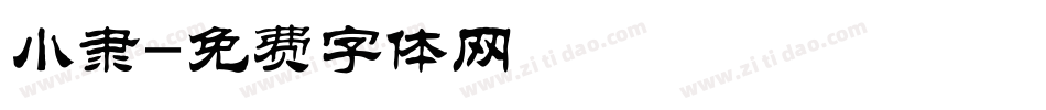 小隶字体转换