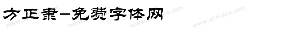 方正隶字体转换