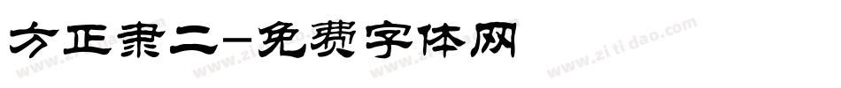 方正隶二字体转换