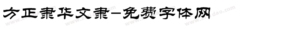 方正隶华文隶字体转换