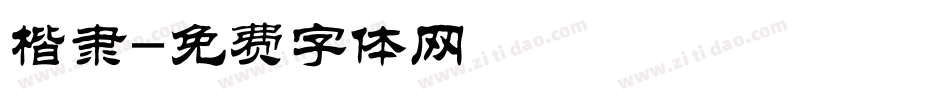 楷隶字体转换