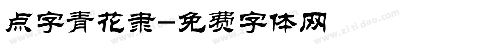 点字青花隶字体转换