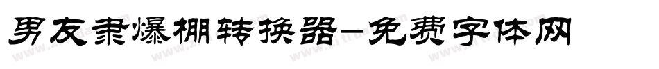 男友隶爆棚转换器字体转换