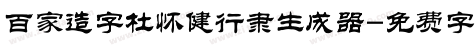 百家造字杜怀健行隶生成器字体转换